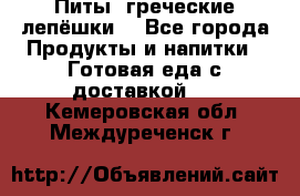 Питы (греческие лепёшки) - Все города Продукты и напитки » Готовая еда с доставкой   . Кемеровская обл.,Междуреченск г.